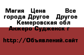 Магия › Цена ­ 500 - Все города Другое » Другое   . Кемеровская обл.,Анжеро-Судженск г.